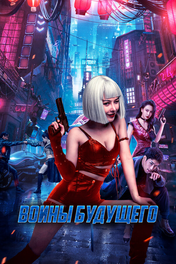 Воины будущего (2022) - смотреть онлайн
